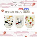 湯呑 もふさんど ステンレス mofusand 真空二重 300ml