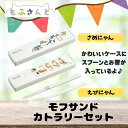 もふさんど モフサンド グッズ 弁当用箸 カトラリーセット コンビセット 箸 スプーン かわいい