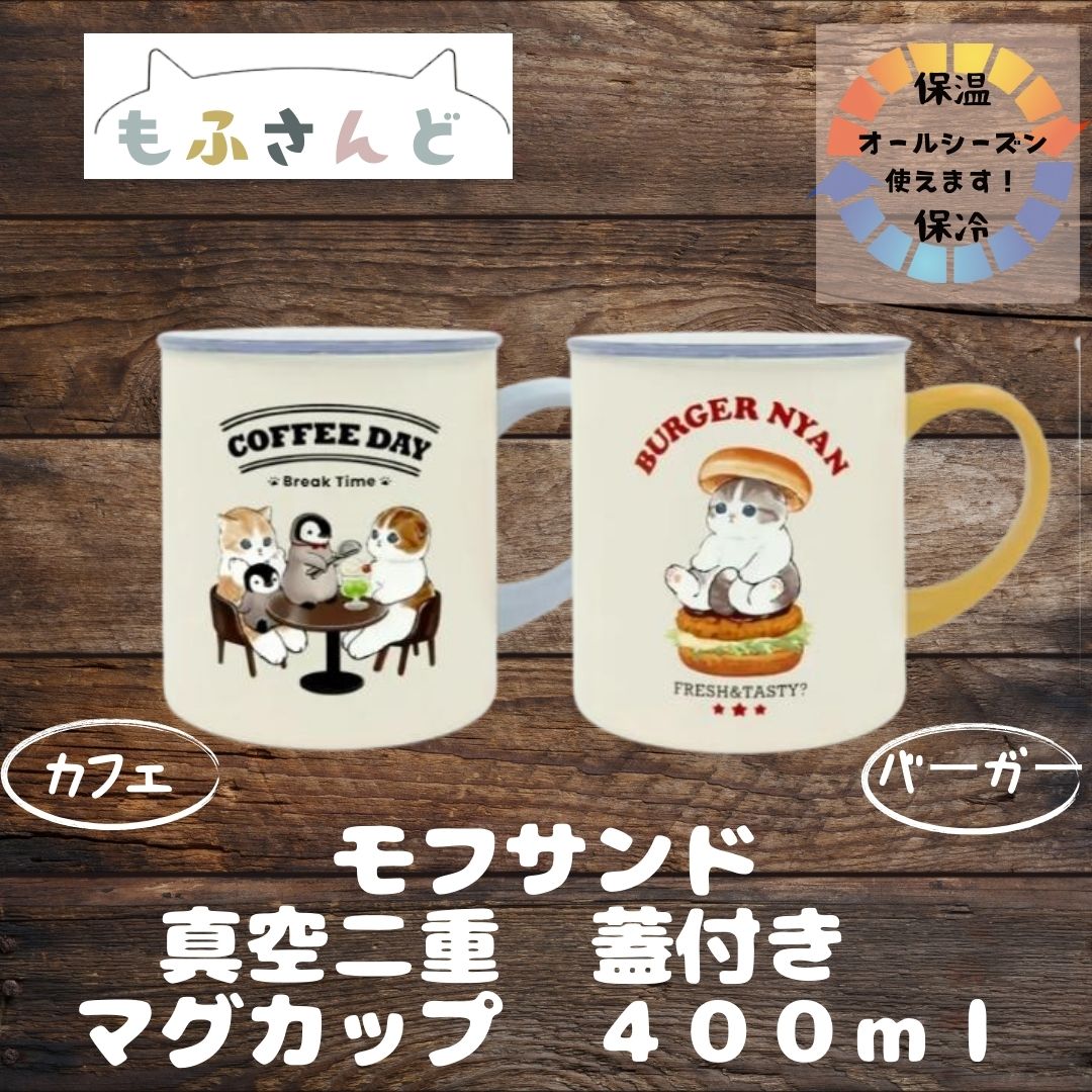 もふさんど モフサンド グッズ 蓋付き マグカップ ステンレス 真空二重 かわいい 400ml