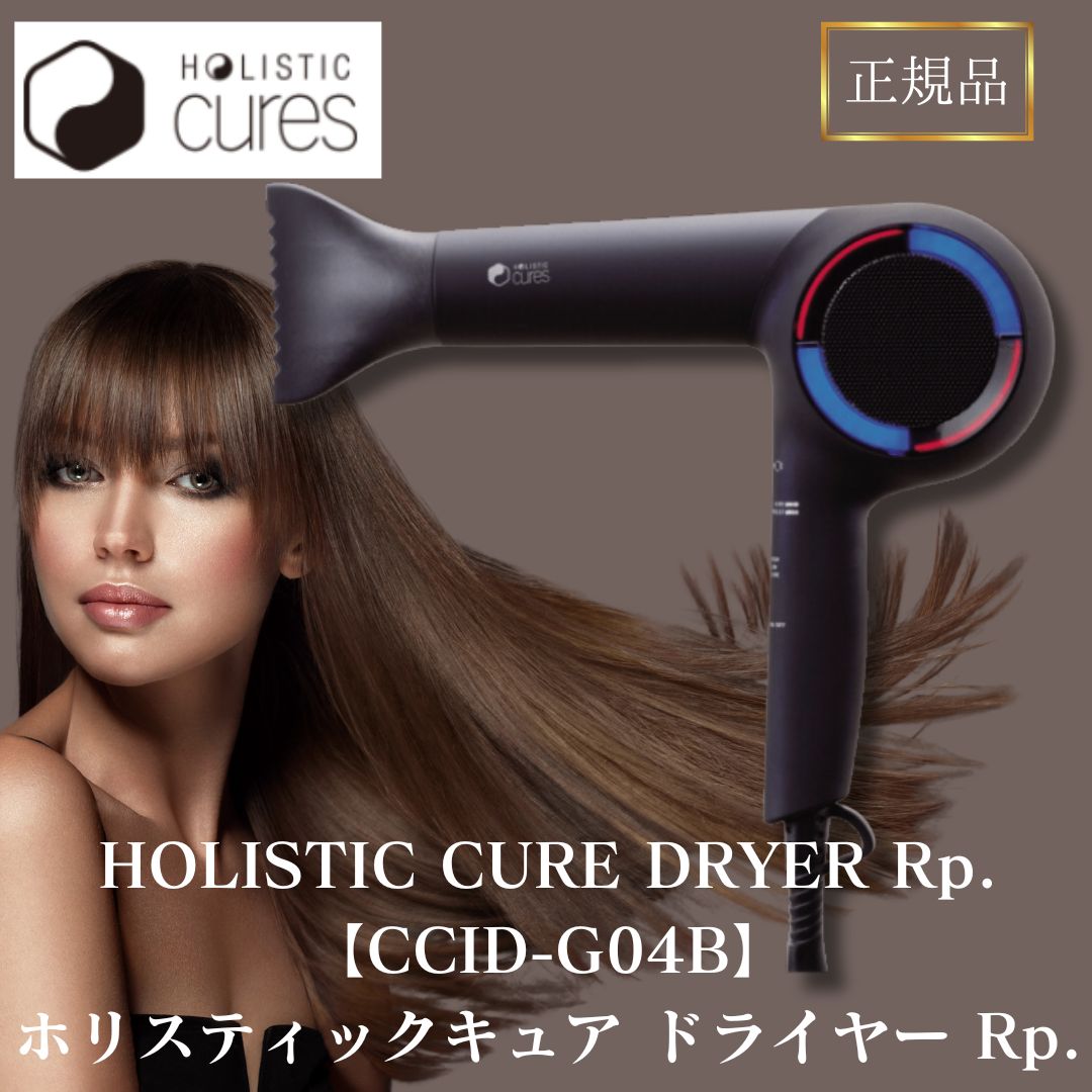 ホリスティックキュア ドライヤー Rp. CCID-G04B HOLISTIC cures