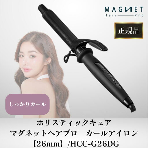 正規品 ホリスティックキュア マグネットヘアプロ カールアイロン 26mm HCC-G26DG クレイツ 美容室 サロン専売品 コテ 高性能 プロフェッショナル 正規品 ホリスティックキュア マグネットヘアプロ カールアイロン 26mm HCC-G26DG クレイツ 美容室 サロン専売品 コテ 高性能 プロフェッショナル