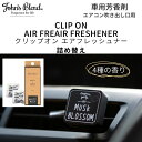 ジョンズブレンド 車 芳香剤 エアコン カーフレグランス ホワイトムスク 固形 クリップオン エアーフレッシュナー 詰替え John's blend
