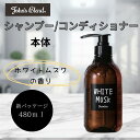 ジョンズブレンド John’sBlend シャンプー コンディショナー ホワイトムスク 本体 新パッケージ うるツヤモイスト 艶髪 ダメージヘア しっとり サラサラ