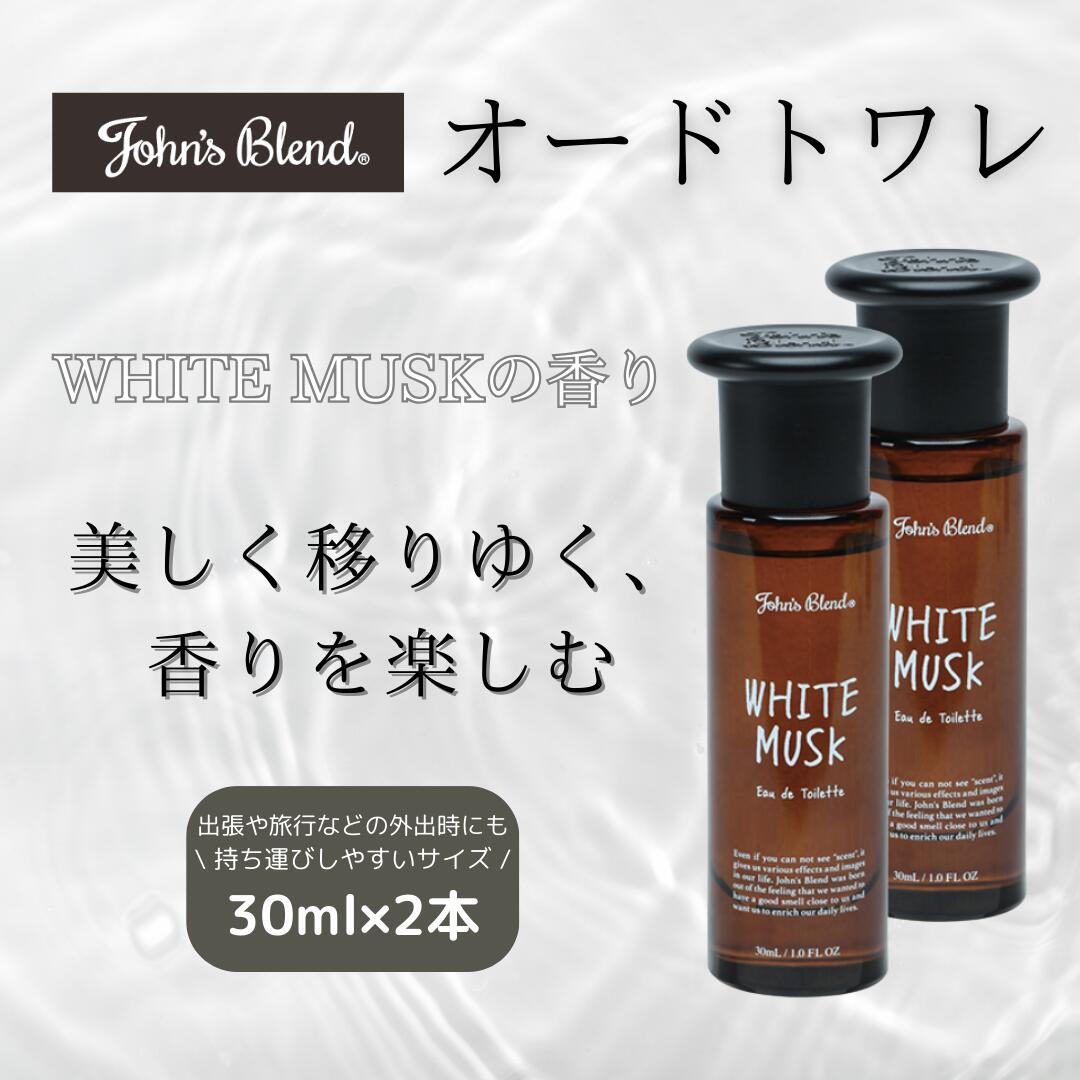 2本セット ジョンズブレンド John’sBlend オードトワレ フレグランス 香水 ホワイトムスク 香り さわやか 持ち運び 高級感 高見え