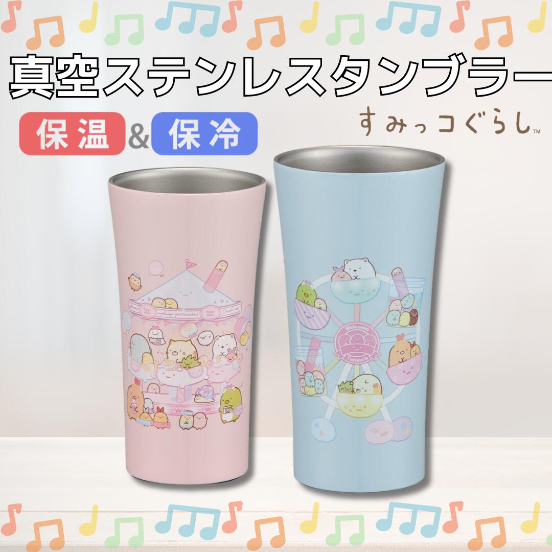 すみっコぐらし すみっコ すみっこ グッズ タンブラー 真空ステンレス 保冷 保温 かわいい たぴおかパーク