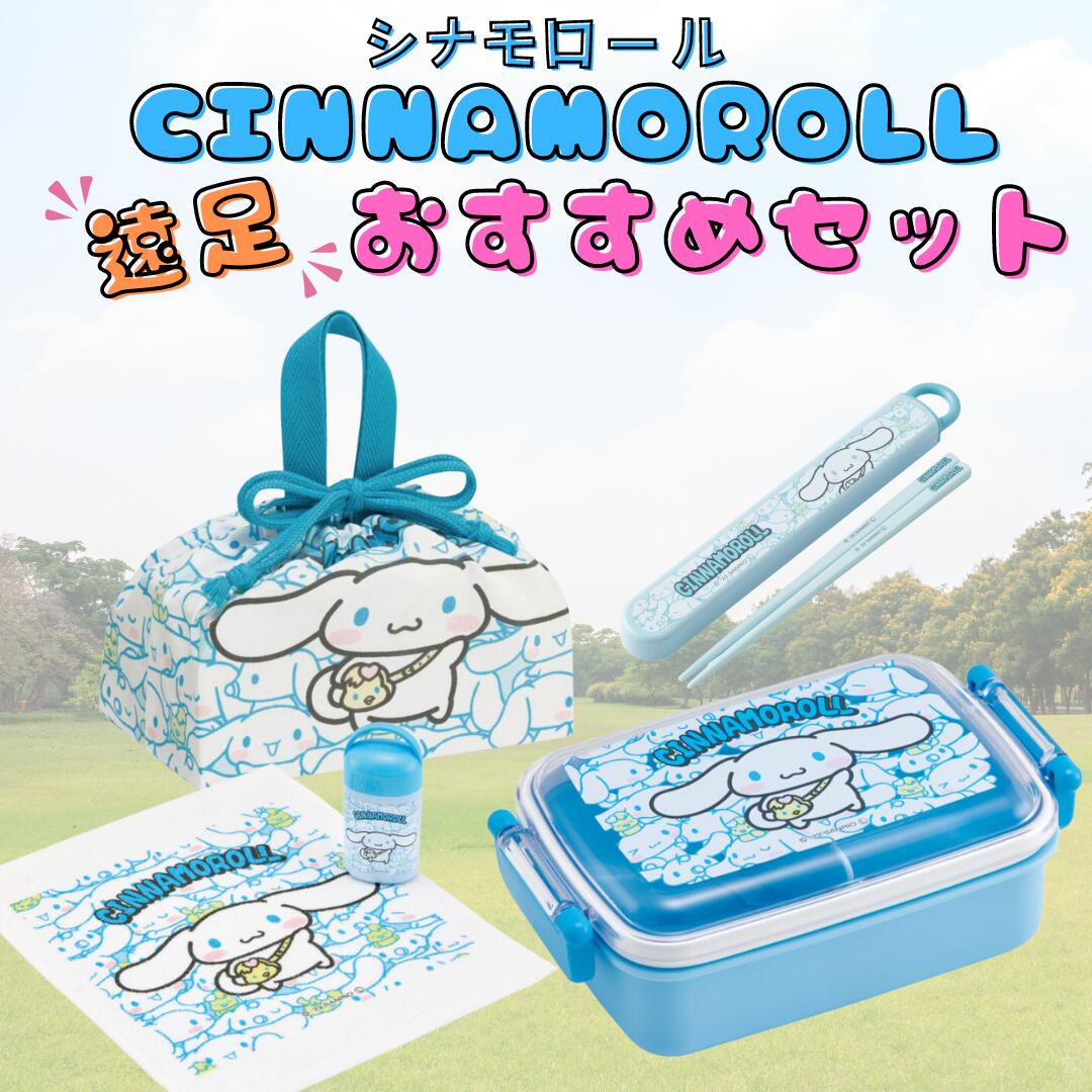 シナモロール グッズ お弁当箱 子供 小学生 かわいい おしゃれ 食洗機対応 遠足 おしぼり 保冷 セット