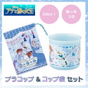 アナ雪 アナと雪の女王 グッズ プラコップ プラスチック コップ コップ袋 セット かわいい 子供 幼稚園 保育園