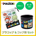 まいぜんシスターズ まいぜん グッズ プラコップ プラスチック コップ コップ袋 セット ぜんいち マイッキー Youtube 人気 ゲーム 子供 小学生 幼稚園 保育園(3)