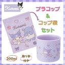 クロミ グッズ プラコップ サンリオ クロミちゃん プラスチック コップ コップ袋 セット かわいい 子供 幼稚園 保育園 小学生