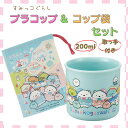 すみっコぐらし すみっこ グッズ プラコップ プラスチック コップ コップ袋 セット かわいい 子供 幼稚園 保育園