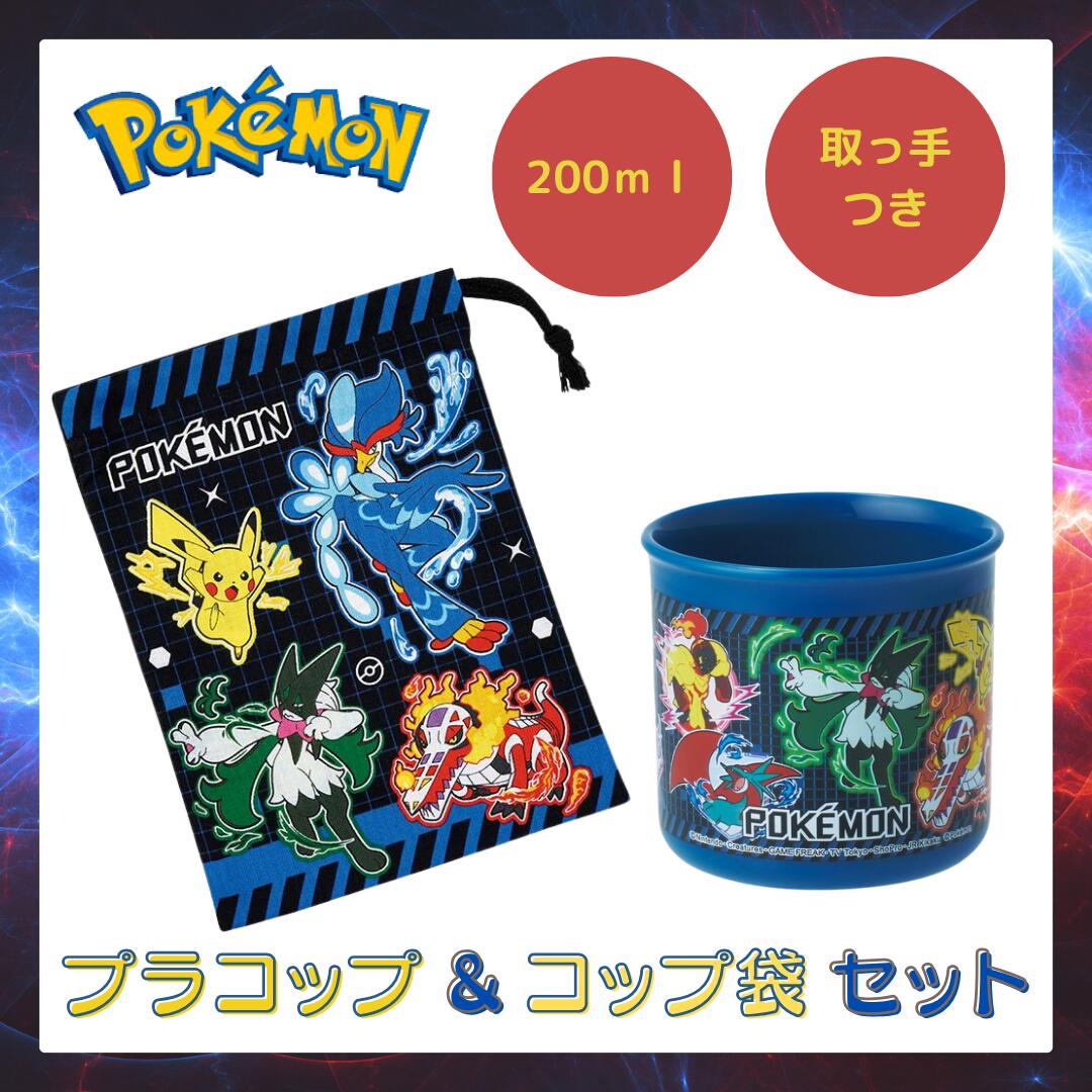 ポケットモンスター ポケモン グッズ プラコップ プラスチック コップ コップ袋 セット かわいい かっこいい 子供 幼稚園 保育園