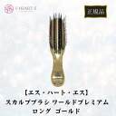 正規品 エスハートエス スカルプブラシ ワールドプレミアム ロング ゴールド 頭皮 マッサージ 健康 美容 毛穴 サロン 美容院 専売品 ケア