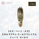 エス ハート エス スカルプブラシ ワールドプレミアムショート PETケース入