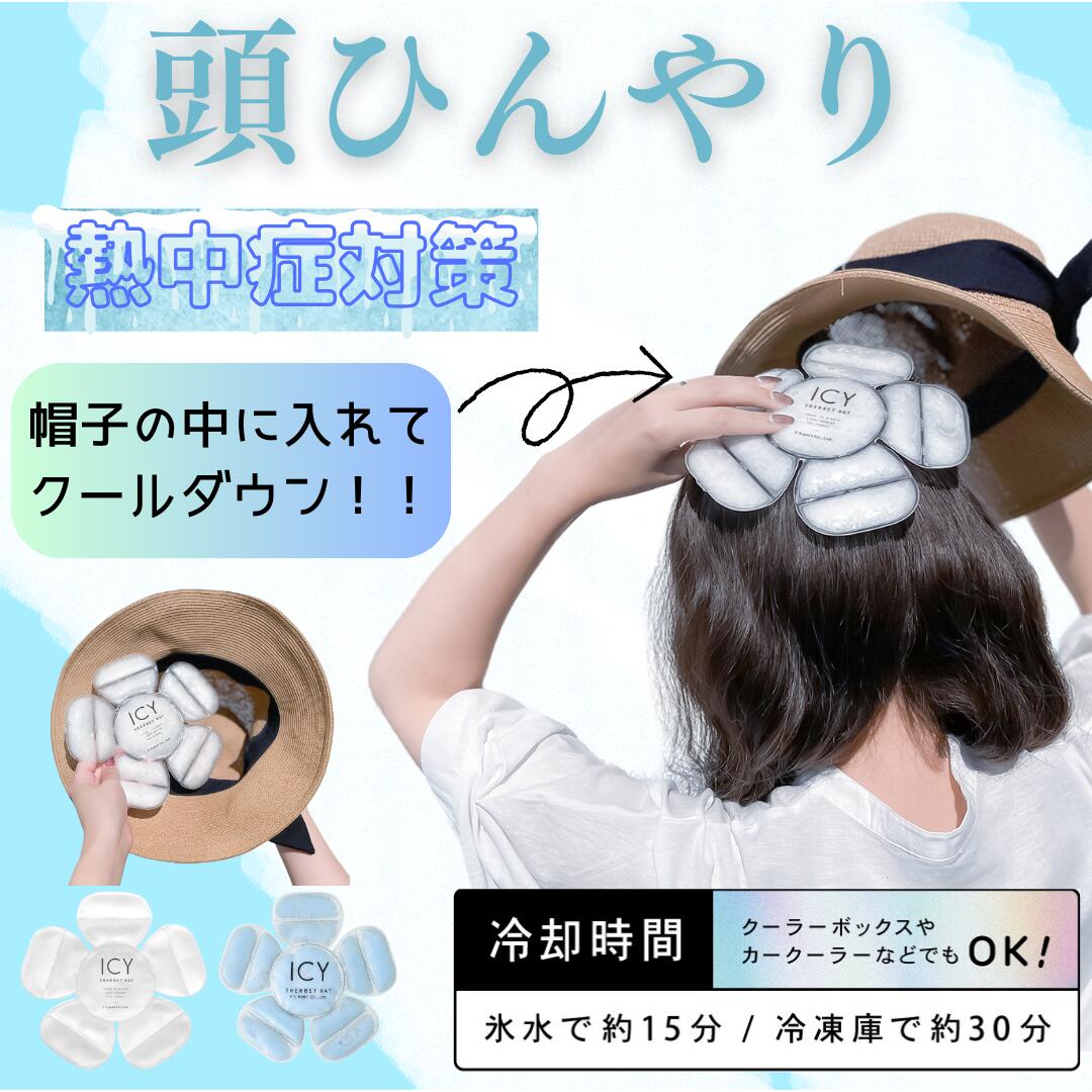 シャーベットハット 冷感 熱中症対策 暑さ対策 帽子 PCM ワイズポート ICY SHERBET HAT スカイブルー スノーホワイト