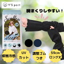 アームカバー uvカット ロング レディース 冷感 速乾 日焼け おしゃれ ワイズポート 腕まくりが出来る 冷感 UVアームカバー ブラック ダークネイビー