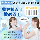 スティコル 繰り返し使える STICOL 2in1 BOTTLE ステンレスボトル 氷嚢 氷のう 真空二層構造 夏 真夏 熱中症対策 クールダウン 冷たさ キー...