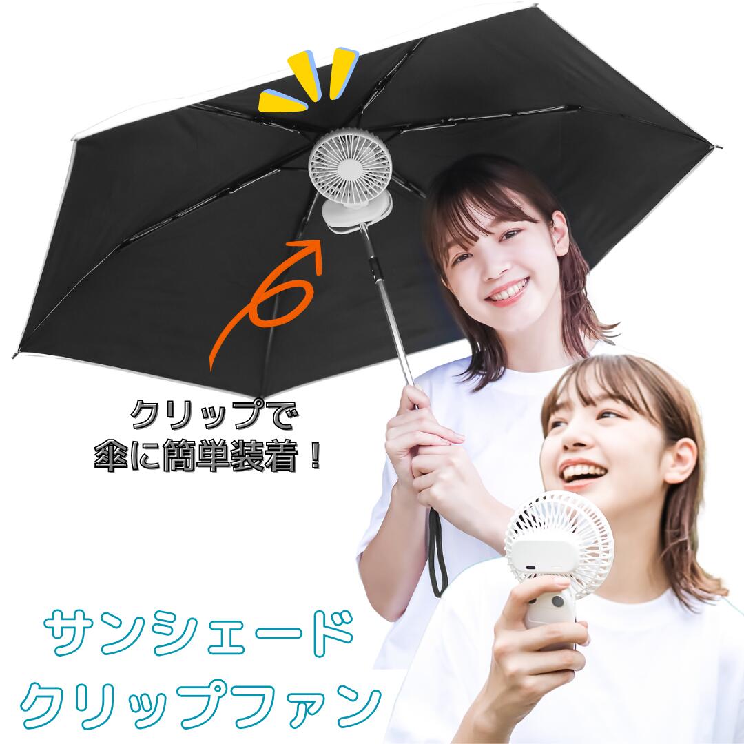 サンシェード クリップ ファン ハンディファン 日傘 傘 リュック カバン 取付 デスクファン 軽量 静音設計 パワフル風量 調節可能 持ち運び 出 熱中症予防...