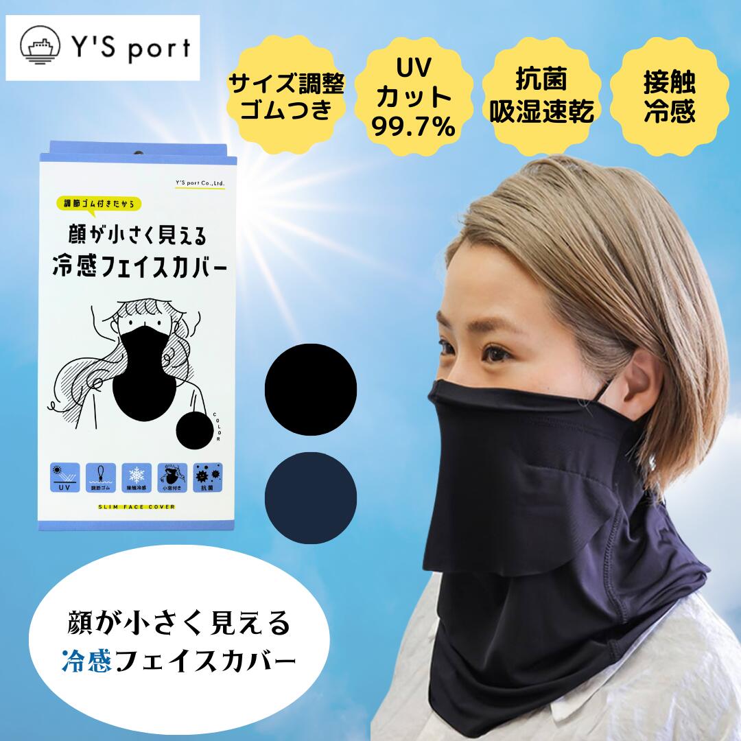 接触冷感 顔が小さく見える フェイスカバー マスク UVカット 日焼け対策 紫外線対策 ブラック ダークネイビー 抗菌 吸湿速乾 野外 行事 スポーツ 調節可能