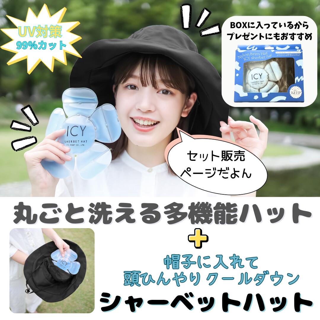 セット BOX 日焼け防止 帽子 シャーベットハット 冷感 熱中症 暑さ 紫外線 対策 つば広 折りたたみ あご紐 メッシュポケット付 クール 頭部冷却 ワイズ...