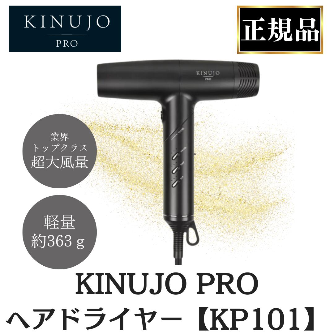 KINUJO PRO ヘア ドライヤー KP101 正規品 絹女 プロ キヌージョ サロン 美容室 専売品 速乾性 軽量 ツヤ髪