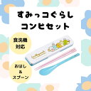 すみっコぐらし 箸 スプーン コンビセット食洗機対応 抗菌 音が鳴らない