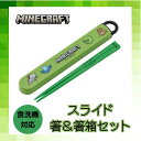 マイクラ 箸 箸箱セット Minecraft 食洗機対応 マインクラフト 小学生 男の子 ゲーム 人気 入学 準備 プレゼント 遠足