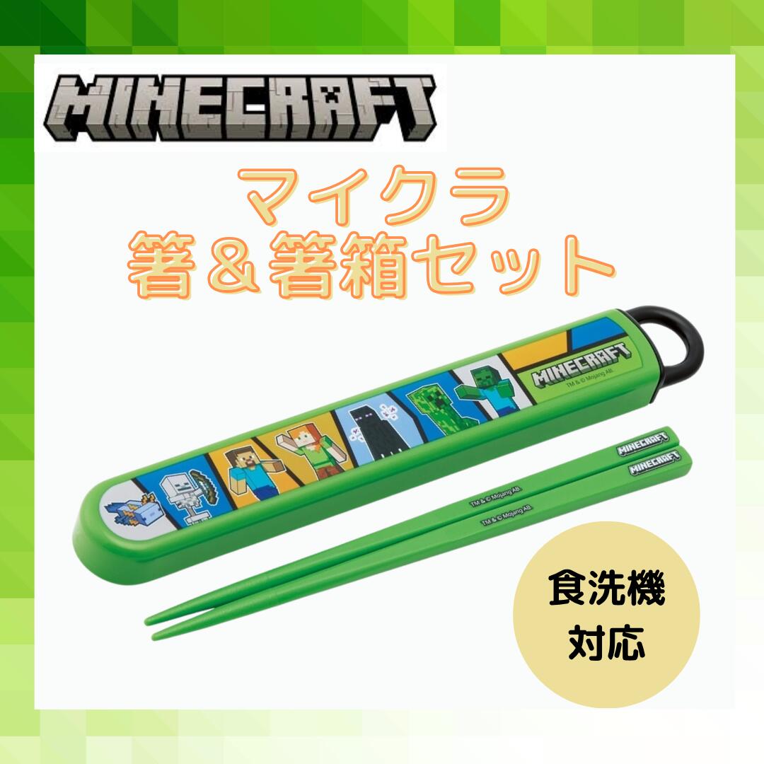 マイクラ 箸 箸箱セット Minecraft 食洗機対応 マインクラフト 小学生 男の子 ゲーム 人気 入学 準備 プレゼント 遠足