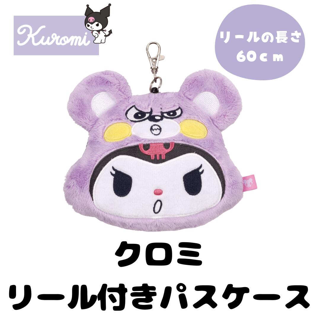 クロミちゃん グッズ クロミ パスケース サンリオ キャラクター 定期入れ リール付きパスケース ポーチ 高校生 中学生 小学生 かわいい 女の子