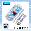 アナと雪の女王 トリオセット アナ雪 ディズニー 食洗機対応 お箸 スプーン フォーク トリオ セット 抗菌 お弁当 給食 女の子 幼稚園 小学生 人気 キャラクター