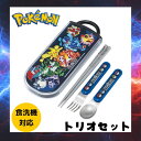 ポケモン トリオセット 食洗機対応 お箸 スプーン フォーク セット 抗菌 お弁当 給食 男の子 幼稚園 小学生 ポケットモンスター ピカチュウ 人気 キャラクター