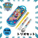 パウパトロール トリオセット パウパト グッズ お箸 はし スプーン フォーク 抗菌 ケース入り キャラクター 人気 給食 お弁当 入園 入学 新学期 準備