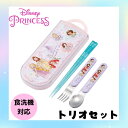 プリンセス トリオセット ディズニー 食洗機対応 お箸 スプーン フォーク トリオ セット 抗菌 お弁当 給食 女の子 幼稚園 小学生 人気 キャラクター