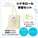 シナモロール トートバッグ ペンケース ポーチ セット シナモ サンリオ 軽量 グッズ おでかけ 学習 子供 かわいい 小学生 中学生 高校生 新生活 入園 入学 人気