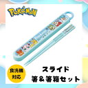 ポケモン 箸 箸箱セット ポケットモンスター ピカチュウ お弁当 給食 食洗機対応 カトラリー 抗菌 かわいい おしゃれ 人気 キャラクター 小学生 中学生 高校生 幼稚園 男の子 女の子