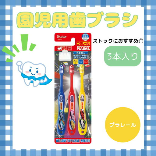 プラレール 子供用 歯ブラシ 3本入り のりもの 電車 新幹線 セット 園児用 コンパクト やわらかめ 人気 キャラクター 幼稚園 保育園 ハミガキ 歯磨き 食後 朝 プラレール 子供用 歯ブラシ 3本入り のりもの 電車 新幹線 セット 園児用 コンパクト やわらかめ 人気 キャラクター 幼稚園 保育園 ハミガキ 歯磨き 食後 朝