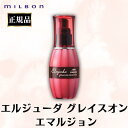 ミルボン エルジューダ グレイスオン エマルジョン 正規品 120g
