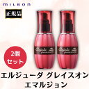 2個セット ミルボン エルジューダ グレイスオン エマルジョン 正規品 120g