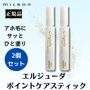 2個セット ミルボン エルジューダ ポイントケアスティック 15ml 正規品 アホ毛 梅雨対策