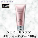 ミルボン ジェミールフラン メルティバター 100g 洗い流さないトリートメント サロン