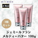 3個セット ミルボン ジェミールフラン メルティバター 100g 洗い流さないトリートメント サロン