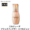 ミルボン エルジューダ フリッズフィクサー エマルジョン 120ml 正規品 ヘアミルク 洗い流さないトリートメント サロン