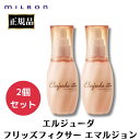2個セット ミルボン エルジューダ フリッズフィクサー エマルジョン 120ml 正規品 ヘアミルク 洗い流さないトリートメント サロン