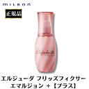 ミルボン エルジューダ フリッズフィクサー エマルジョン + プラス 120ml 正規品 ヘアミルク 洗い流さないトリートメント サロン