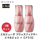 2個セット ミルボン エルジューダ フリッズフィクサー エマルジョン + プラス 120ml 正規品 ヘアミルク 洗い流さないトリートメント サロン