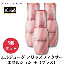 3個セット ミルボン エルジューダ フリッズフィクサー エマルジョン + プラス 120ml 正規品 ヘアミルク 洗い流さないトリートメント サロン