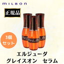 3本セット ミルボン エルジューダ グレイスオンセラム 120ml 正規品 ヘアオイル 洗い流さないトリートメント サロン 専売品 アウトバストリートメント