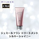 ミルボン ジェミールフラン トリートメント シルキーシャイニー 正規品 サロン 美容室 専売品 サラサラ ツヤ感