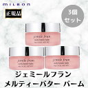 3個セット ミルボン ジェミールフラン メルティバター バーム 洗い流さないトリートメント サロン 美容室 専売品 アウトバストリートメント