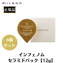 6個セット ミルボン 正規品 インフェノム セラミドパック CMパック トリートメント サロン 美容室 専売品 バスタイム