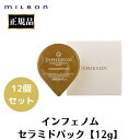 12個セット ミルボン 正規品 インフェノム セラミドパック CMパック トリートメント サロン 美容室 専売品 バスタイム